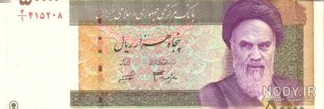عکس پول پنج تومانی