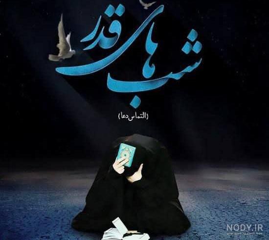 یه عکس شب قدر