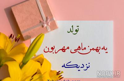 عکس نوشته تولد بهمن ماهی نزدیکه