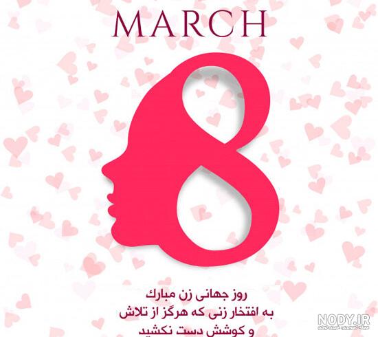عکس روز جهانی زن ۸ مارس