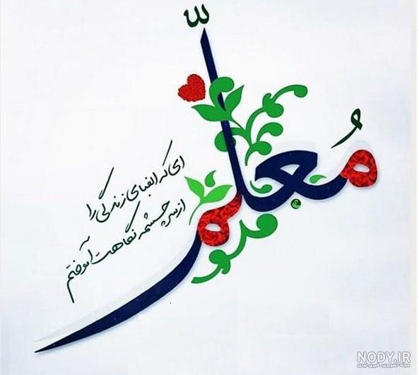 اهنگ روز معلم 99 اهنگ روز معلم 99