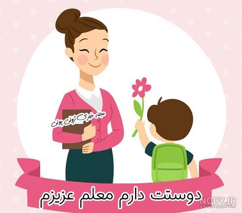 عکس برای خانم معلم دوستت دارم عکس برای خانم معلم دوستت دارم