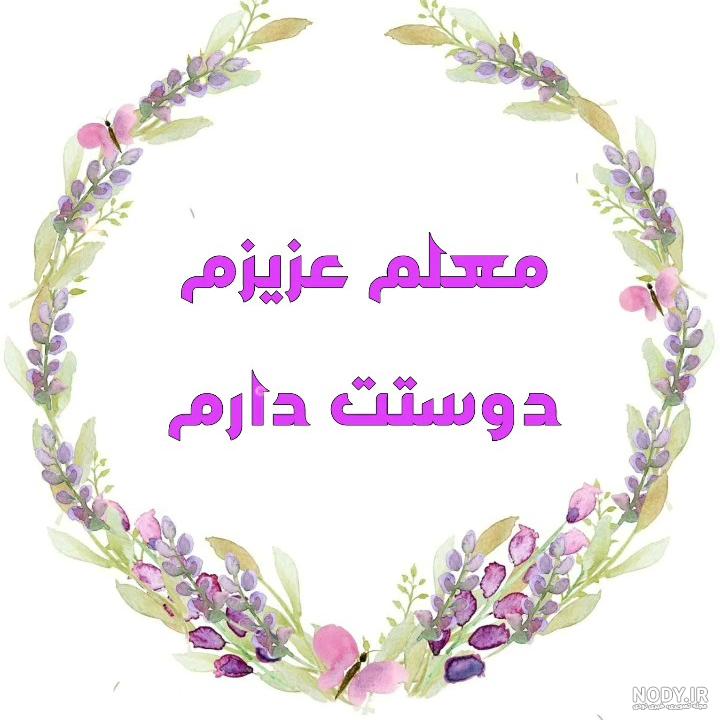 عکس خانم معلم خیلی دوست دارم عکس خانم معلم خیلی دوست دارم