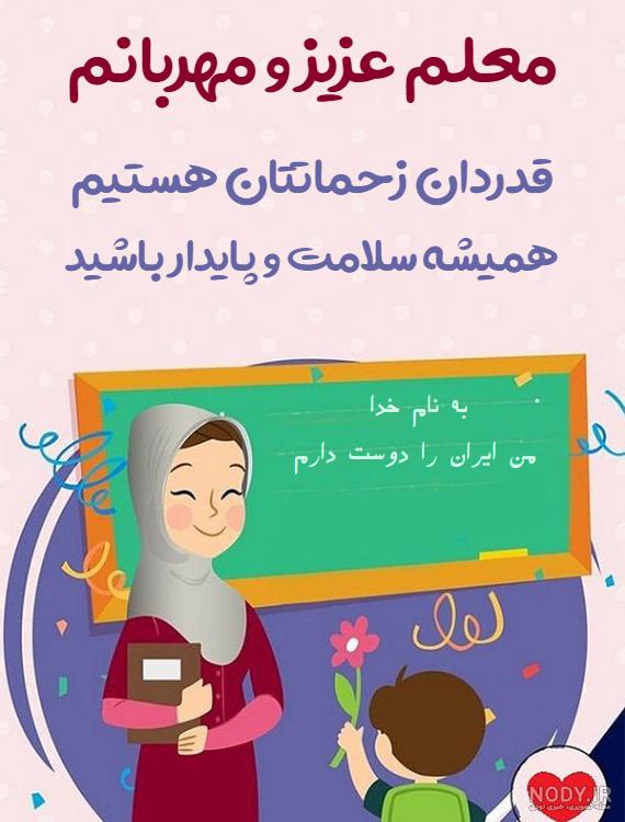 عکس خانم معلم دوستت دارم عکس خانم معلم دوستت دارم
