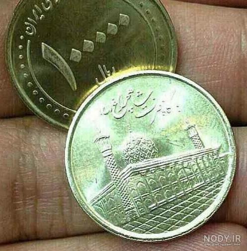 عکس سکه های پول ایران