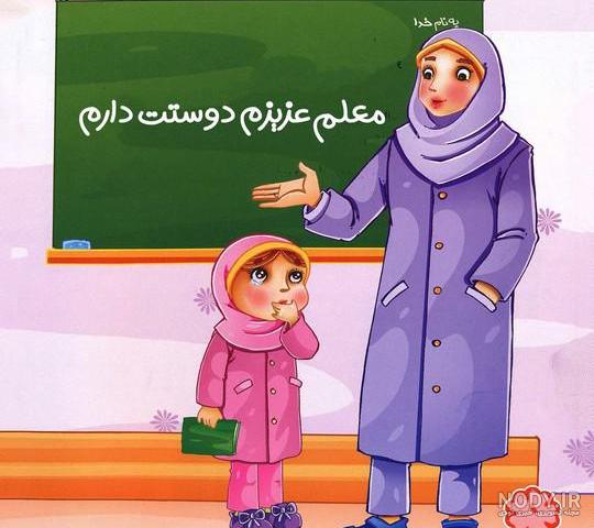 عکس نوشته معلم دوستت دارم عکس نوشته معلم دوستت دارم