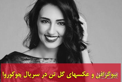 عکس واقعی بازیگران چوکوروا