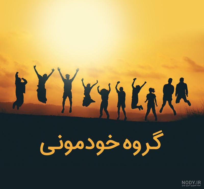 عکس پروفایل برای گروه درسی فارسی