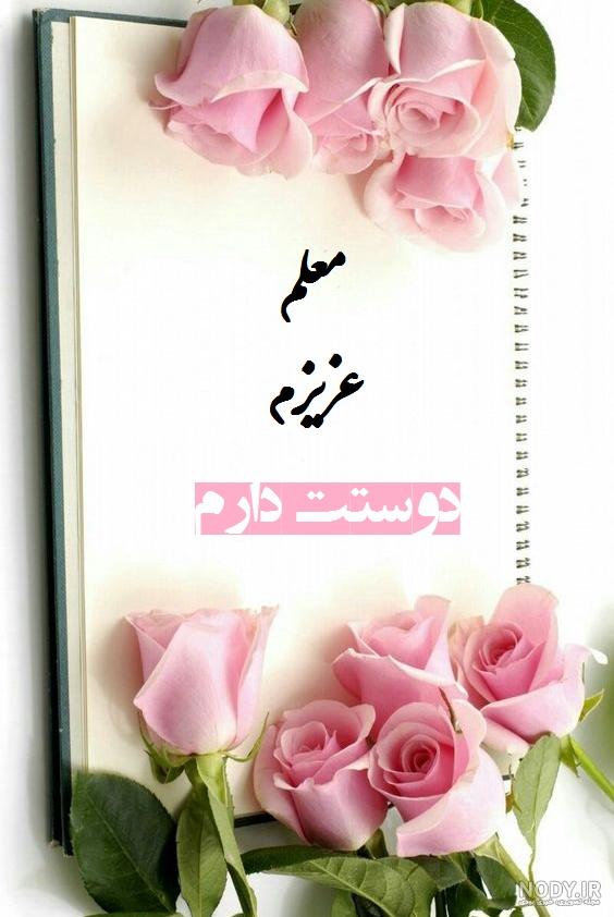 عکس پروفایل معلم و شاگرد عکس پروفایل معلم و شاگرد