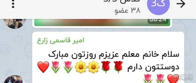 متن معلم عزیزم دوستت دارم متن معلم عزیزم دوستت دارم