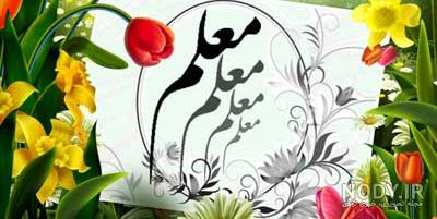 کارت پستال روز معلم مبارک باد کارت پستال روز معلم مبارک باد