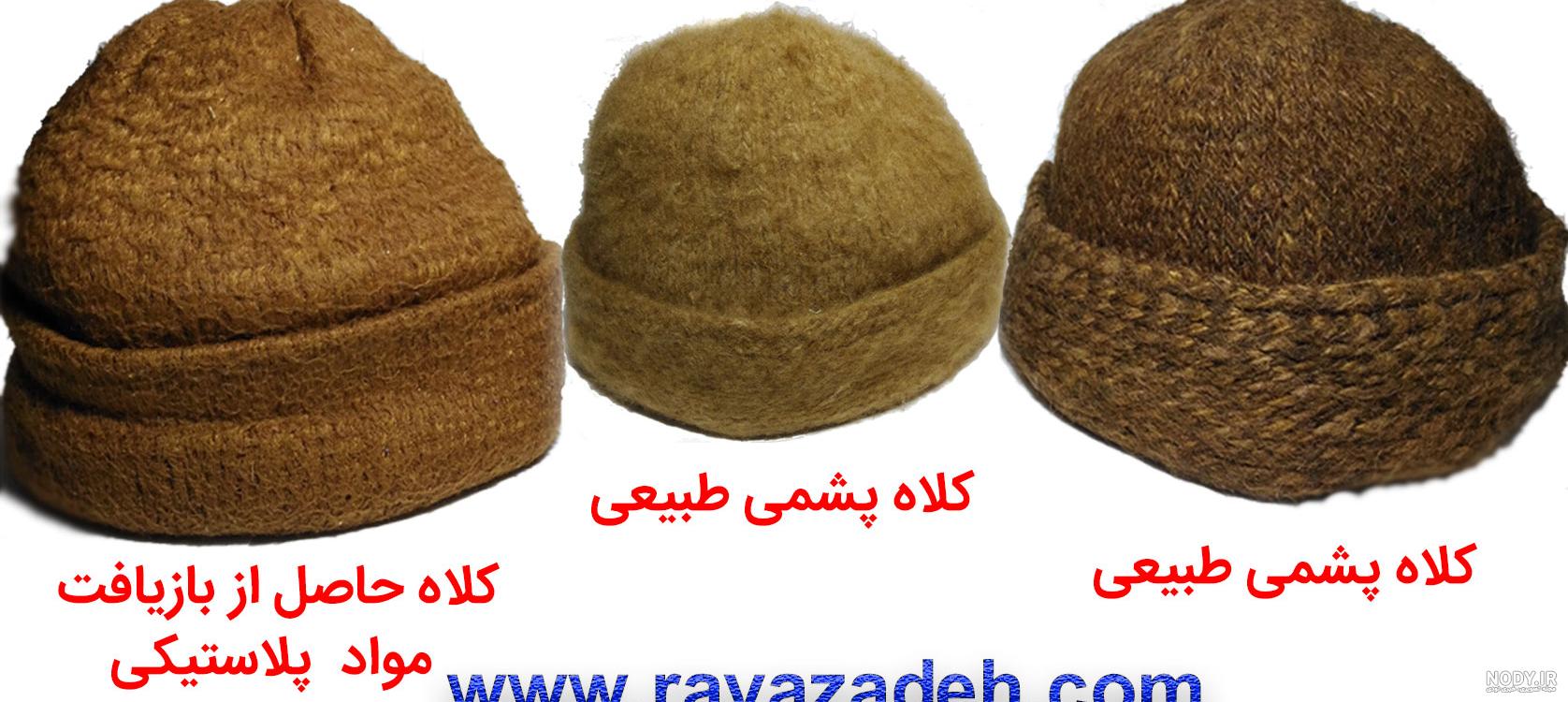 کلاه پشمی دکتر روازاده کلاه پشمی دکتر روازاده