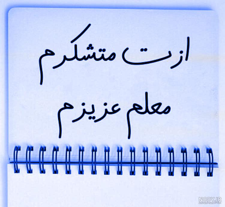 گیف معلم عزیزم دوستت دارم گیف معلم عزیزم دوستت دارم