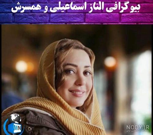 الناز اسماعیلی در سریال بعد از آزادی