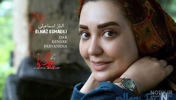 الناز اسماعیلی و خواهرش