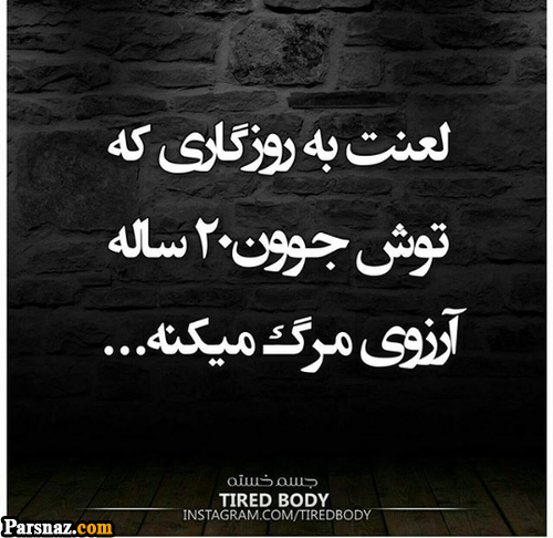 عکس عجب دنیای نامردی که عشقت دشمنت باشه