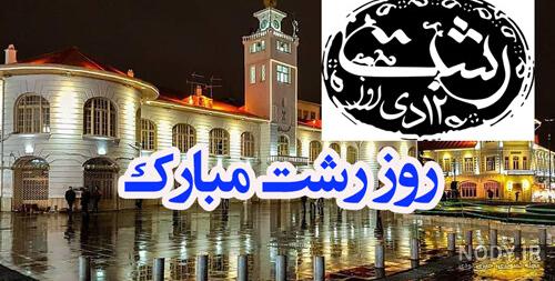 عکس نوشته روز رشت مبارک عکس نوشته روز رشت مبارک