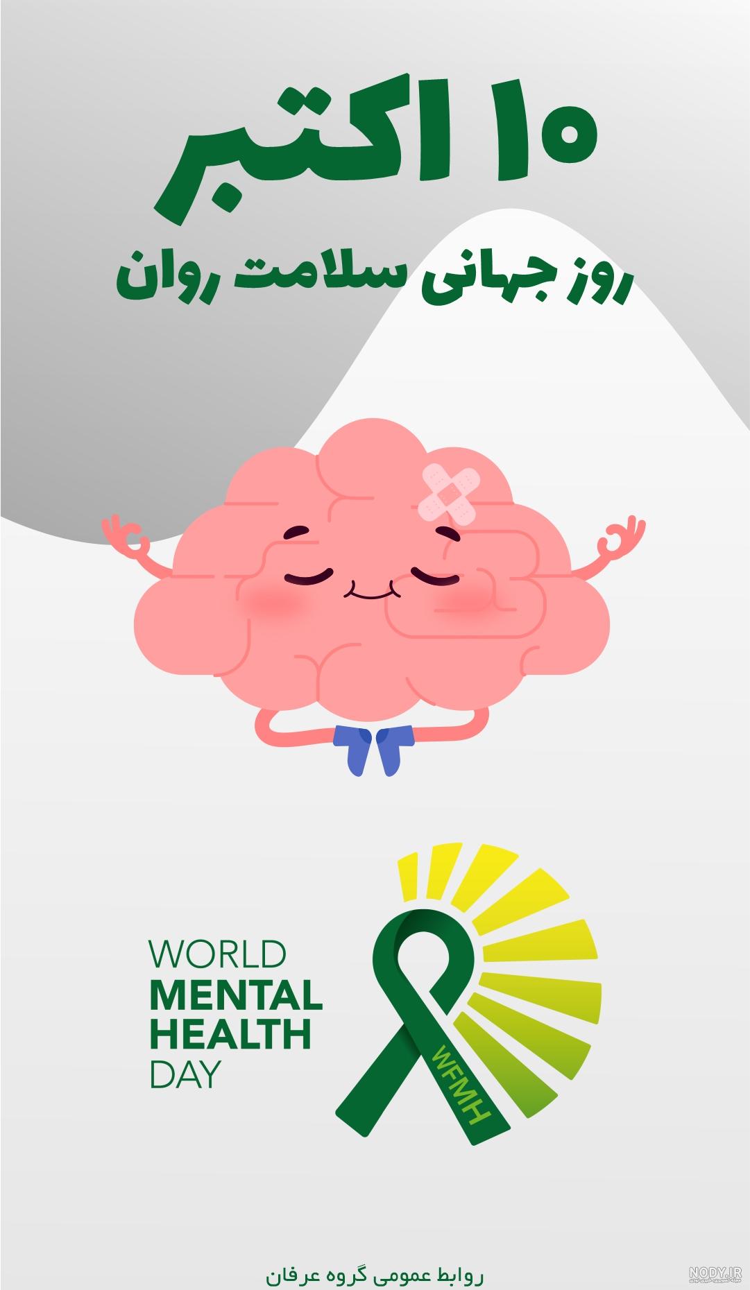 عکس از روز جهانی بهداشت روان