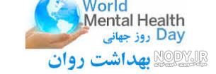 عکس روز جهانی بهداشت روان
