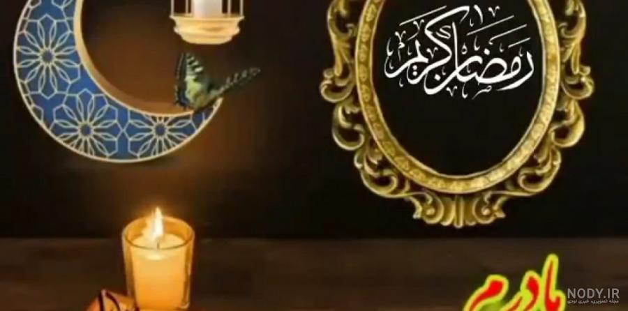 متن ماه رمضان برای واتساپ