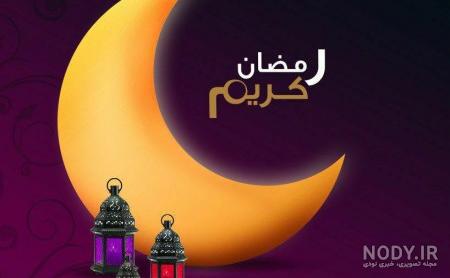 عکس خوشگل ماه رمضان