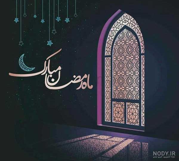 عکس در مورد ماه رمضان خوشگل