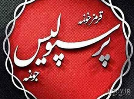 عکس قرمز خونمه پرسپولیس جونمه عکس قرمز خونمه پرسپولیس جونمه