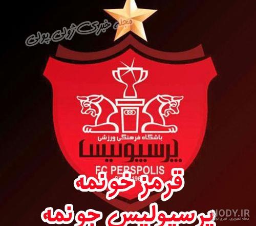 عکس نوشته قرمز خونمه پرسپولیس جونمه عکس نوشته قرمز خونمه پرسپولیس جونمه