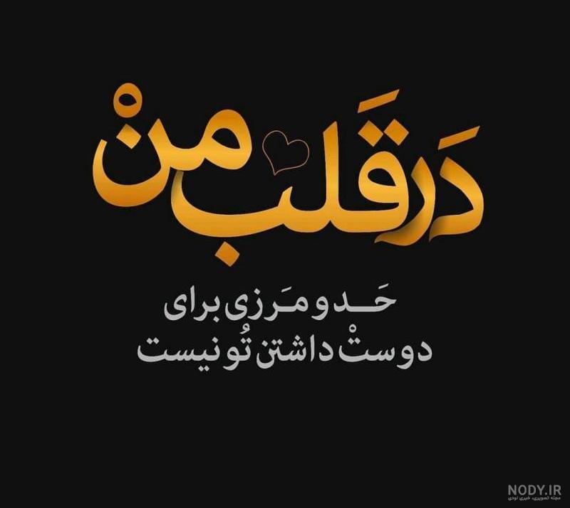 عکس نوشته قلب من