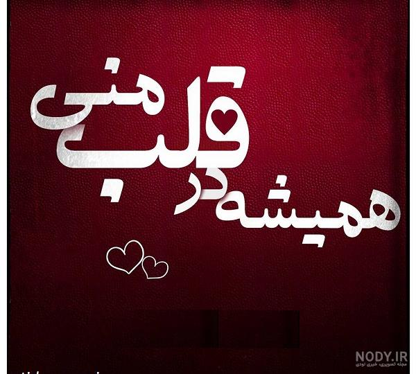 عکس نوشته قلب من تیر میکشه