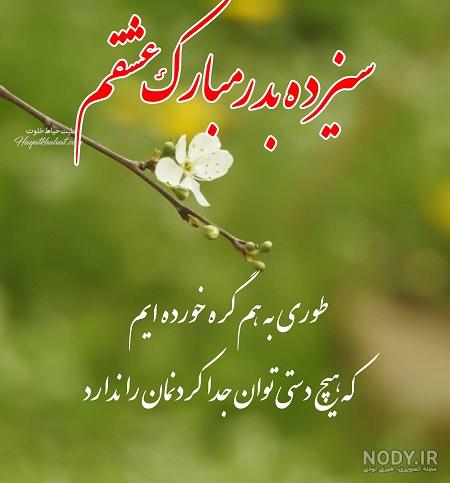 عکس سیزده بدر مبارک عشقم