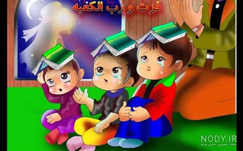 عکس کودکان در شب قدر