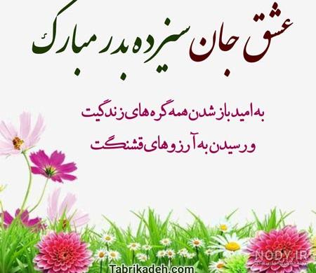 متن سیزده بدر