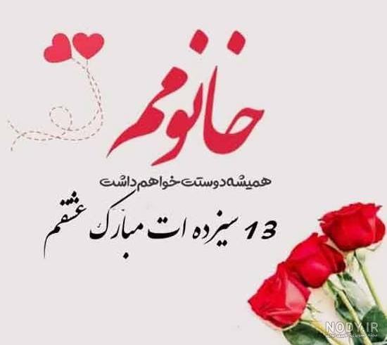 متن سیزده بدر مبارک