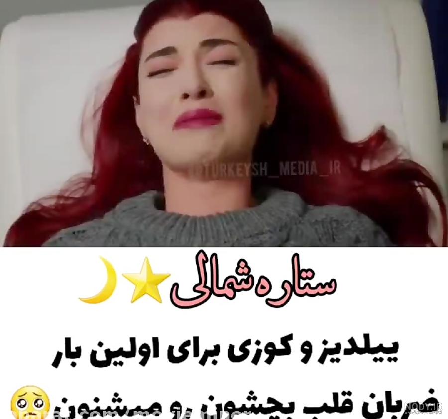 عکس بارداری ییلدیز در سریال ستاره شمالی