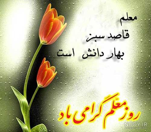 عکس برای روز معلم با متن