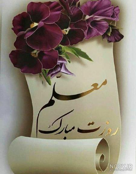 عکس برای روز معلم مبارک باد