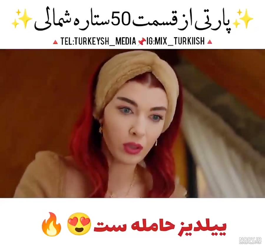 عکس حاملگی ییلدیز در سریال ستاره شمالی