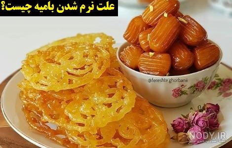عکس زولبیا بامیه میقولی