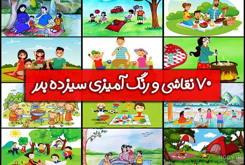 عکس نقاشی با موضوع سیزده بدر