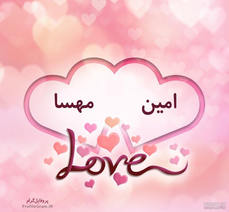 عکس امین و مهسا