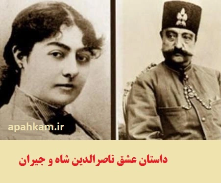 عکس جیران سوگلی ناصرالدین شاه