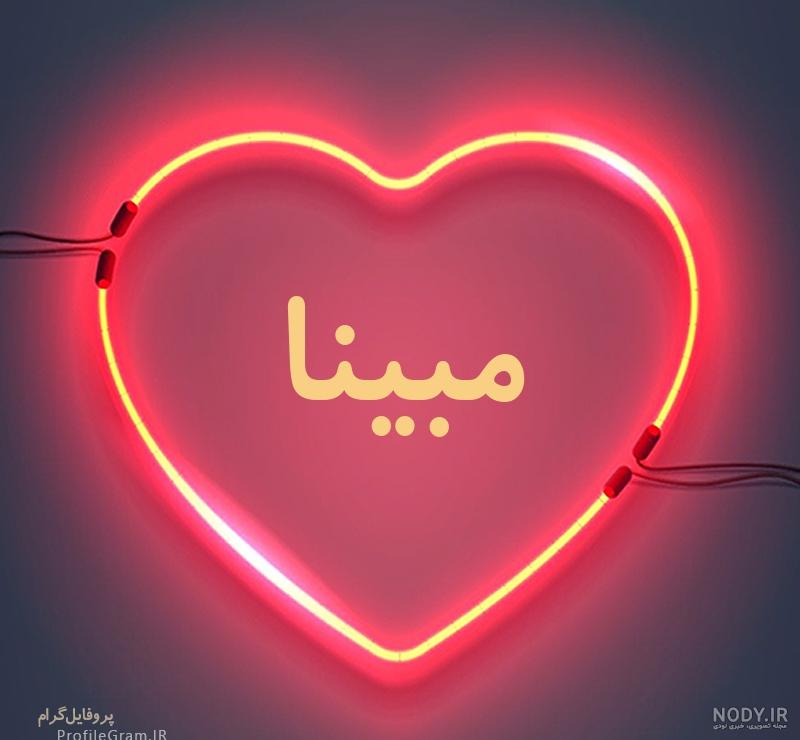 عکس با اسم مبینا عکس با اسم مبینا