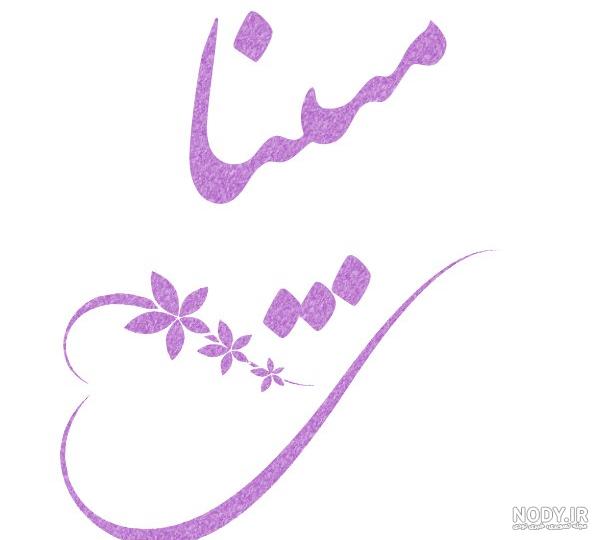 عکس با نام مبینا عکس با نام مبینا