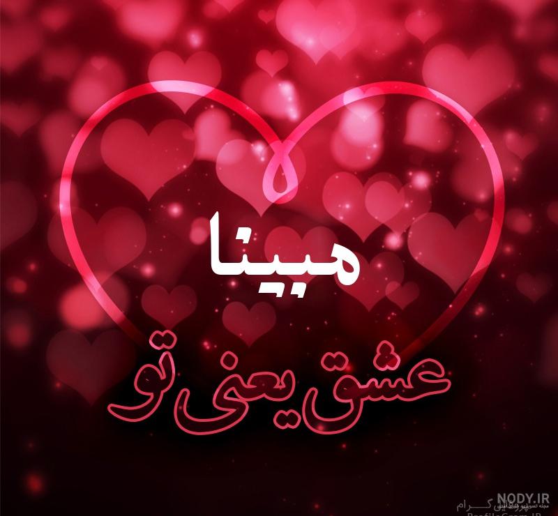 عکس تولد با اسم مبینا عکس تولد با اسم مبینا