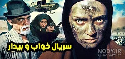 عکس سریال خواب و بیدار
