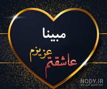 عکس نوشته مبینا زیبا عکس نوشته مبینا زیبا