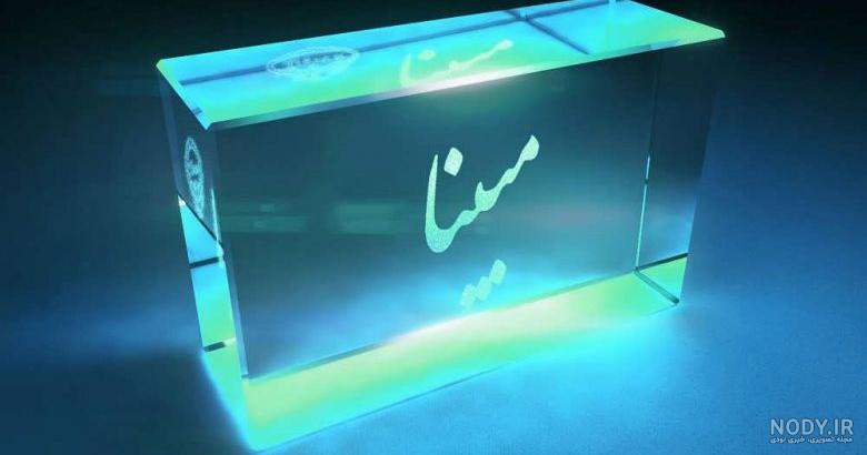 عکس نوشته های زیبا مبینا عکس نوشته های زیبا مبینا