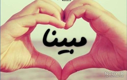 عکس گل با اسم مبینا عکس گل با اسم مبینا