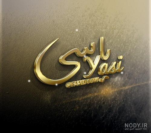 عکس یاسین رفیع نژاد